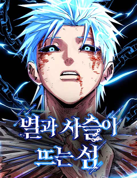 별과 사슬이 뜨는 섬 웹툰 표지 (어패류메기 / 훌리)