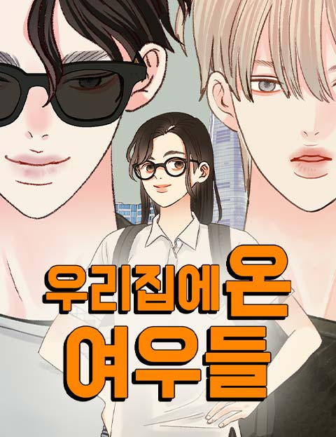 우리집에 온 여우들 웹툰 표지
