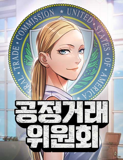 공정거래위원회 웹툰 표지 (권오준 / taibogi / 현우)