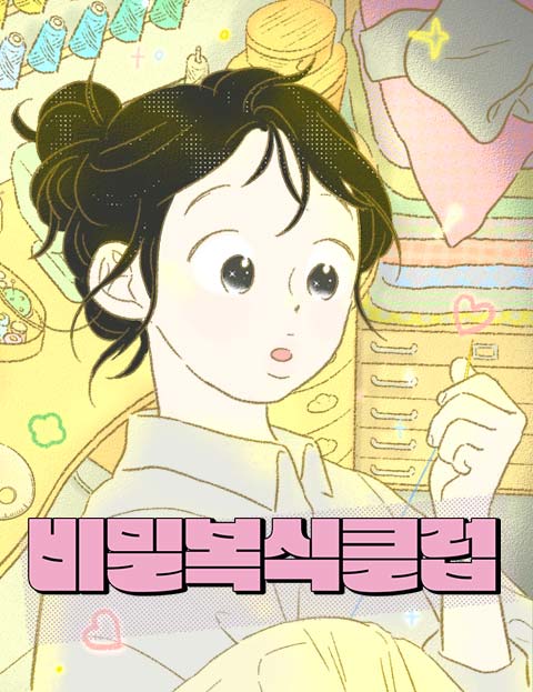 비밀복식클럽 웹툰 표지 (소영)