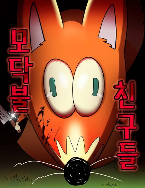 모닥불 친구들 웹툰 표지 (다롱다리)