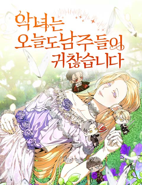 악녀는 오늘도 남주들이 귀찮습니다 웹툰 표지 (LB / 은 / 망고자몽)