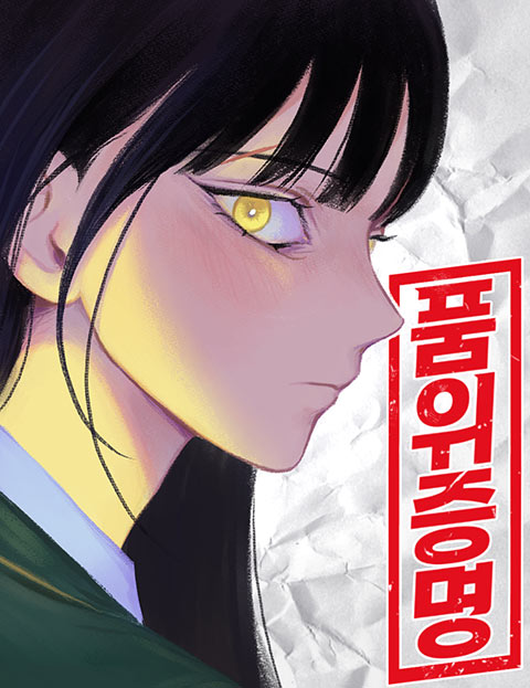 품위증명 웹툰 표지 (적록,염밀)