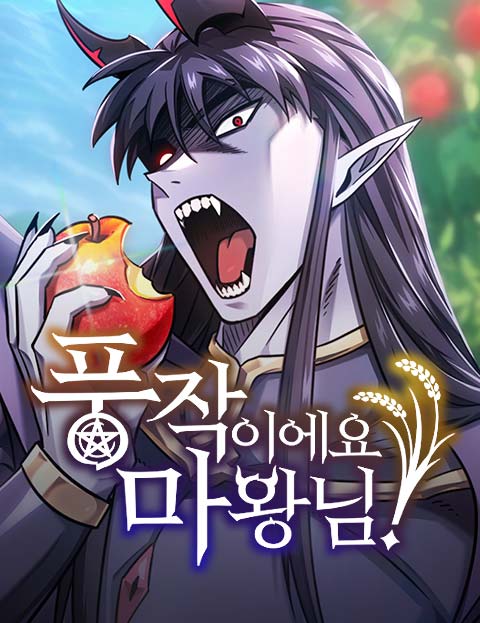 풍작이에요, 마왕님! 웹툰 표지 (이현민 / 여강현 / 문백경)