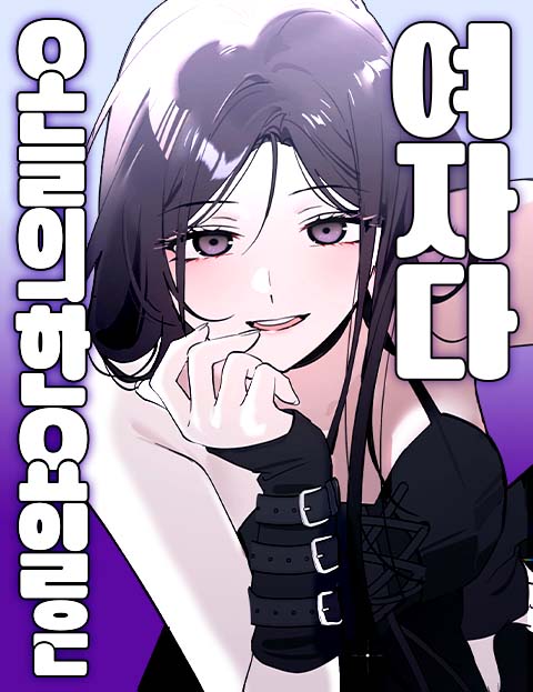 오늘의 한요일은 여자다 웹툰 표지 (송극장)
