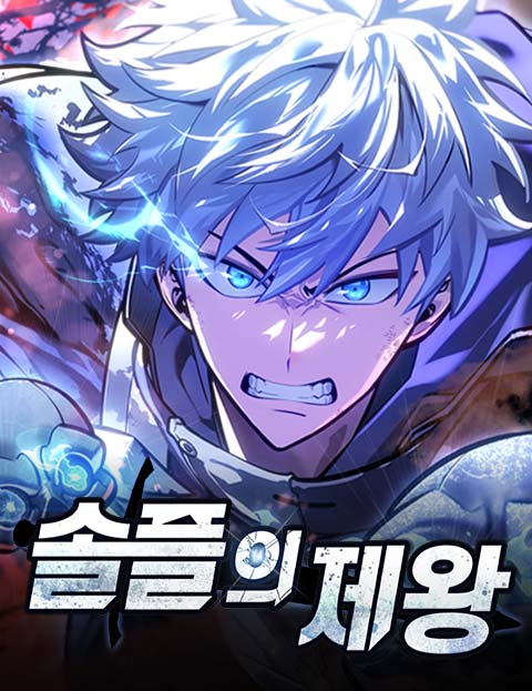 솔플의 제왕 웹툰 표지 (봄 버스터즈 / 은화26 / 디다트)