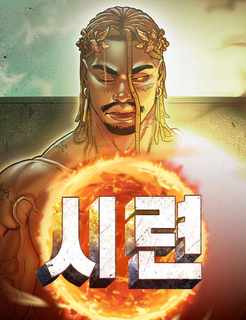 시련 웹툰 표지 (브렌트 브리스톨)