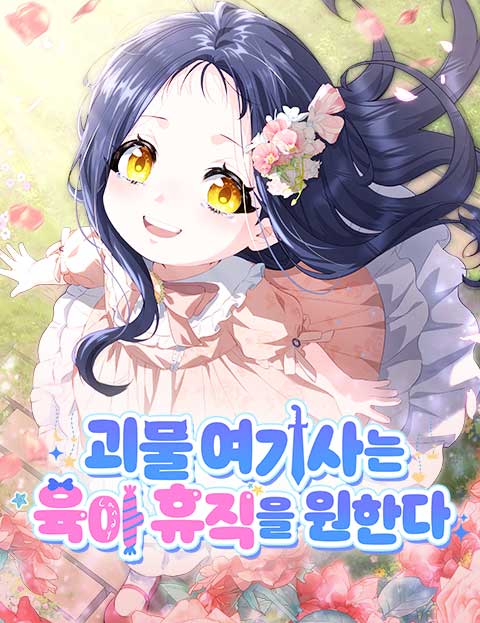 괴물 여기사는 육아휴직을 원한다 웹툰 표지 (오성영 / NICCA / 코스모로지)
