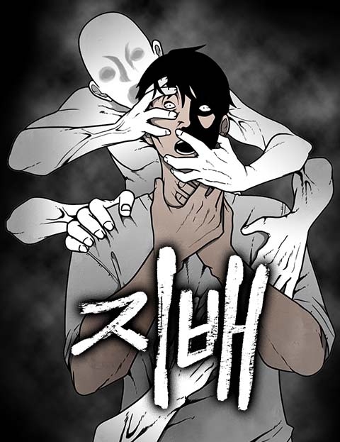 지배 웹툰 표지 (박태현)