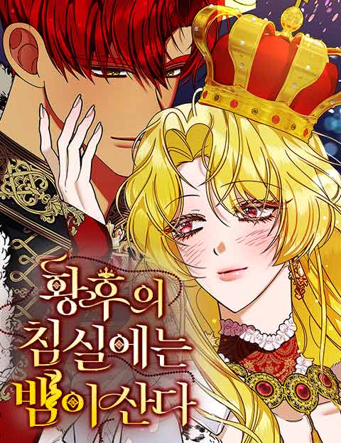 황후의 침실에는 뱀이 산다 웹툰 표지 (프린세스메이커,몽초,린아(潾娥))