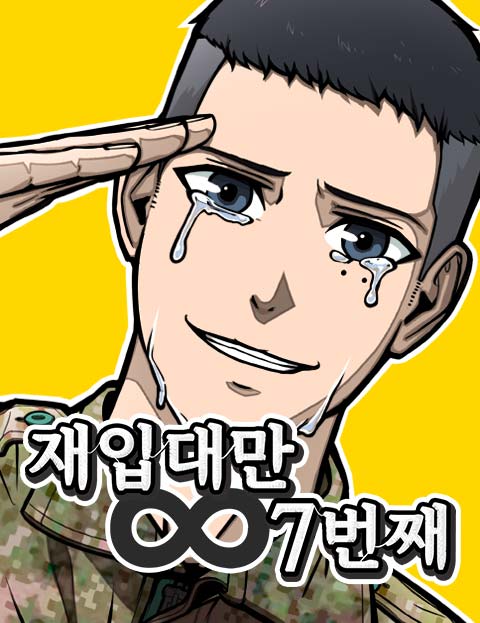 재입대만 7번째 웹툰 표지 (이진수)