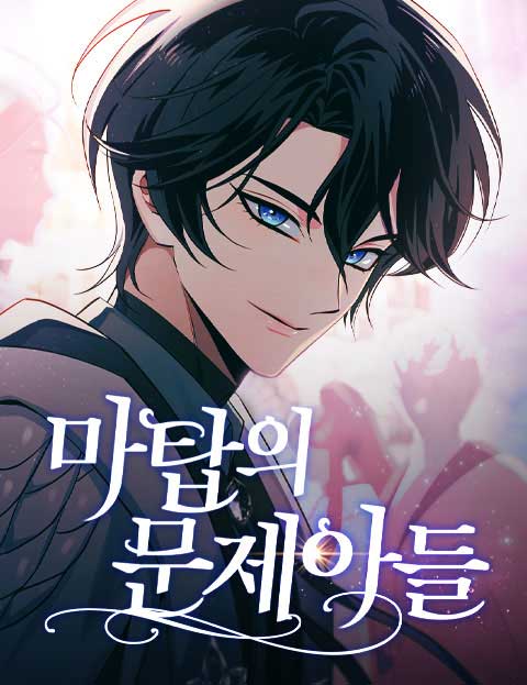 마탑의 문제아들 웹툰 표지 (샘미 / 영명 / 제리엠)