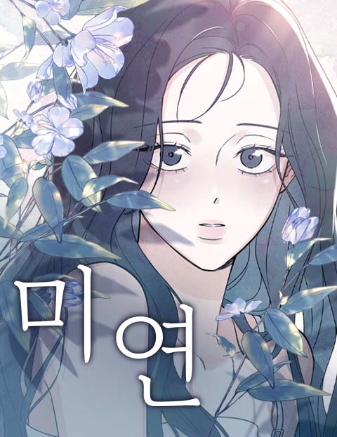 미연 웹툰 표지 (서녜)