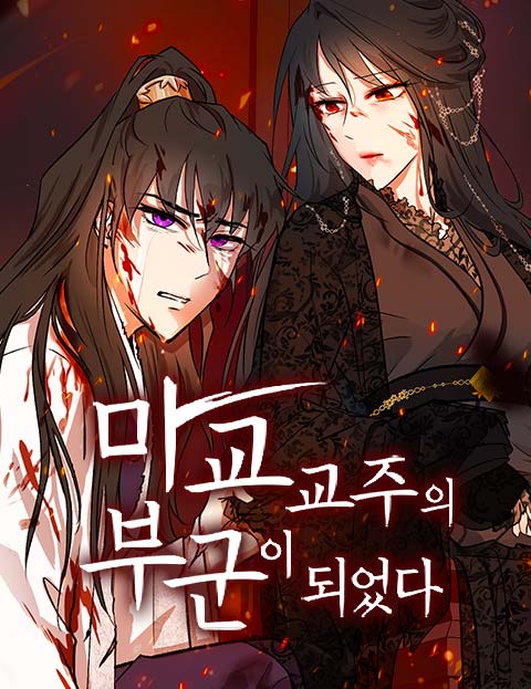 마교 교주의 부군이 되었다 웹툰 표지 (성대호,쥬레이)