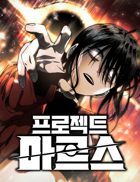 프로젝트 마르스 웹툰 표지 (영주)