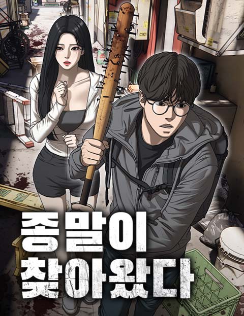 종말이 찾아왔다 웹툰 표지 (전선욱)