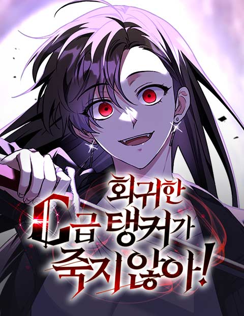 회귀한 C급 탱커가 죽지 않아! 웹툰 표지 (또민, 커피펜 / 부숭, 또민 / 커피펜)