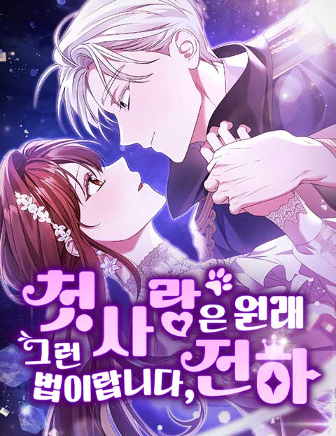 첫사랑은 원래 그런 법이랍니다, 전하 웹툰 표지 (프린세스메이커 / 구정 / 이윤아)