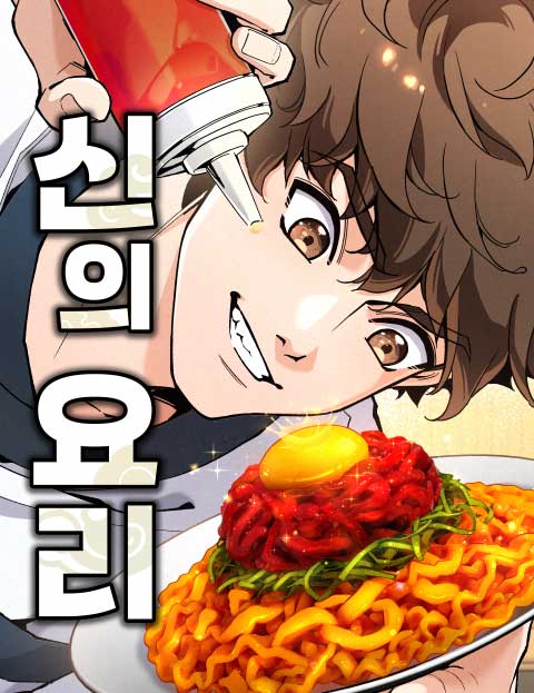 신의 요리 웹툰 표지 (차정평 / 레블스튜디오)