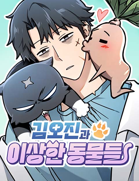 김오진과 이상한 동물들 웹툰 표지 (기선 / 필살린)