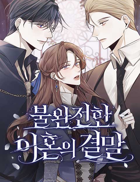 불완전한 이혼의 결말 웹툰 표지 (진원 / 가은 / 라솔레)