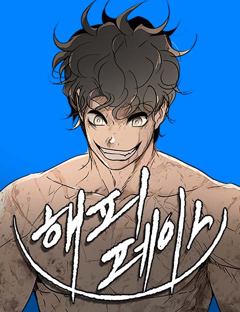 해피 페이스 웹툰 표지 (이저녁)