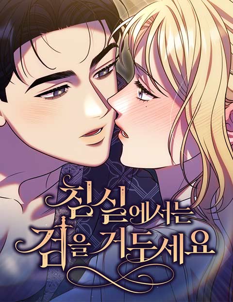 침실에서는 검을 거두세요 웹툰 표지 (LICO,헤르츠)
