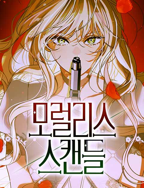 모럴리스 스캔들 웹툰 표지 (둥그라미 / 여슬기 / 달슬)