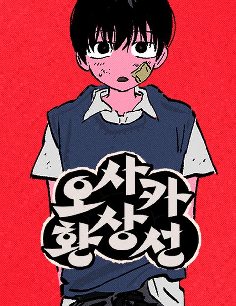 오사카 환상선 웹툰 표지 (혀나현)