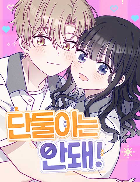 단둘이는 안 돼! 웹툰 표지 (멜로로)