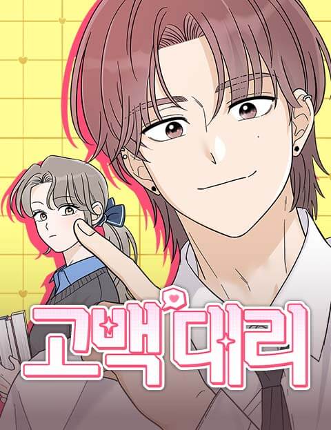 고백대리 웹툰 표지 (문조)