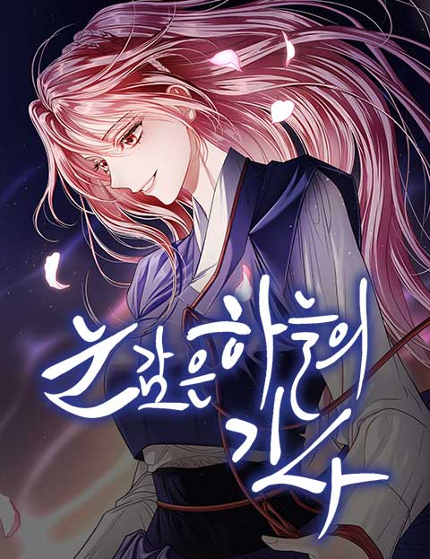 눈 감은 하늘의 기사 웹툰 표지 (모니)