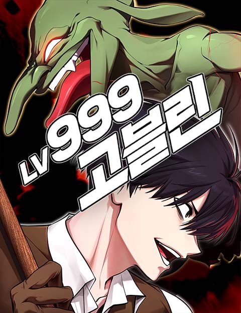 레벨999 고블린 웹툰 표지 (다피,곰곰)