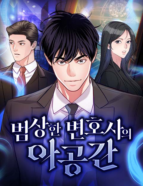 범상한 변호사의 아공간 웹툰 표지 (혜낙 / 김리아 / 서칸더브이)
