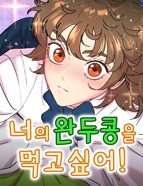 너의 완두콩을 먹고 싶어! 웹툰 표지 (니소라스 / 박건영)