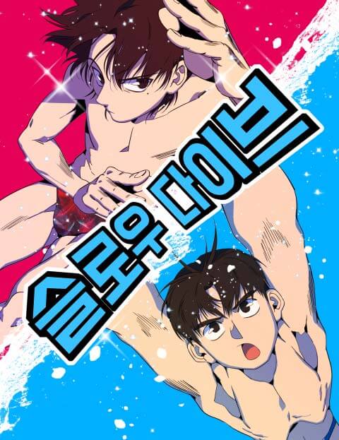 슬로우 다이브 웹툰 표지 (고다)