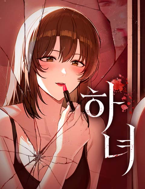 하녀 웹툰 표지 (송채윤 / 영오)