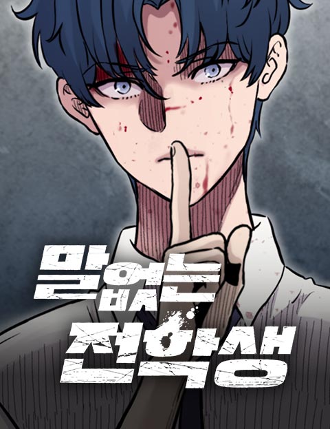 말없는 전학생 웹툰 표지 (이유정)