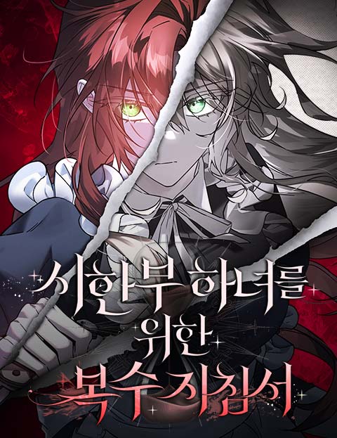 시한부 하녀를 위한 복수 지침서 웹툰 표지 (하파랑,나전 / 농말 / 심심)