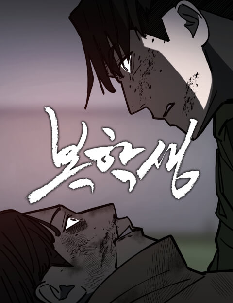 복학생 웹툰 표지 (각설이)