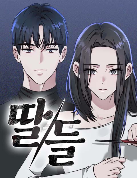 딸들 웹툰 표지 (김에그,해례)