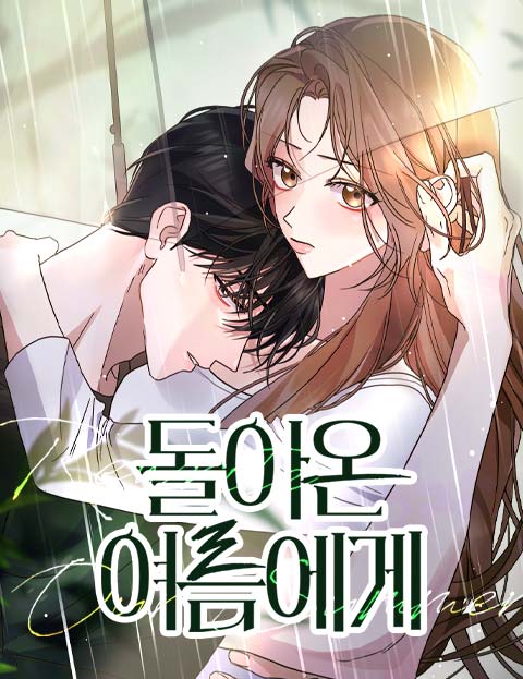 돌아온 여름에게 웹툰 표지 (청푸,9주영)