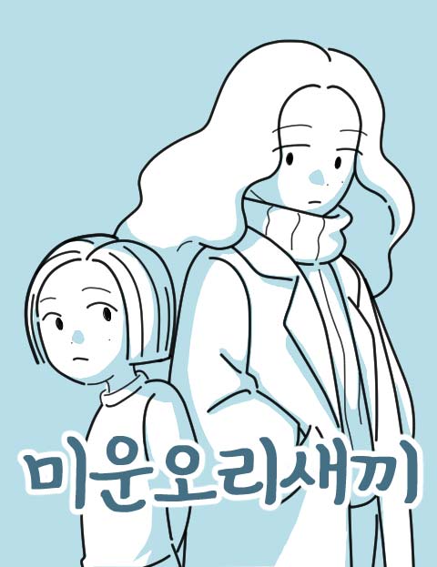 미운오리새끼 웹툰 표지 (펀지르르)