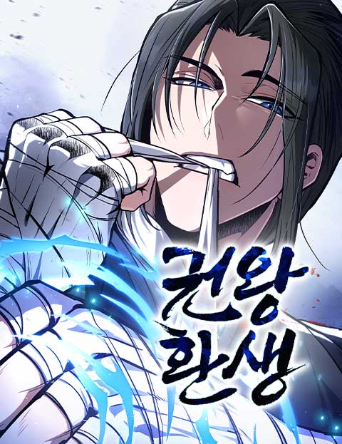 권왕환생 웹툰 표지 (최진형 / 도나스 / 유진성)