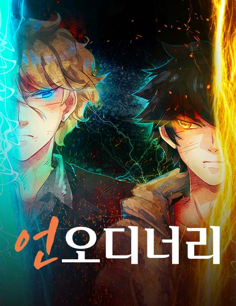 언오디너리 웹툰 표지 (우루찬)