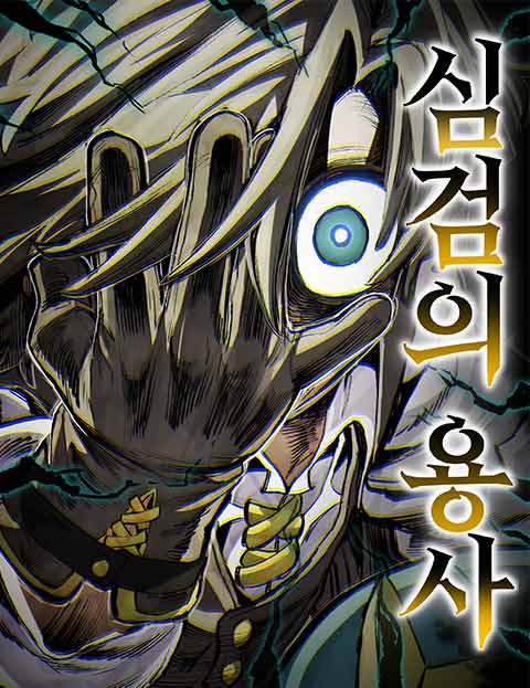 심검의 용사 웹툰 표지 (문도현)