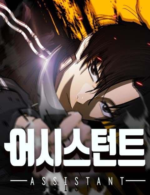 어시스턴트 웹툰 표지 (38)