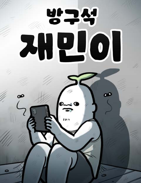 방구석 재민이 웹툰 표지 (뽈쟁이)