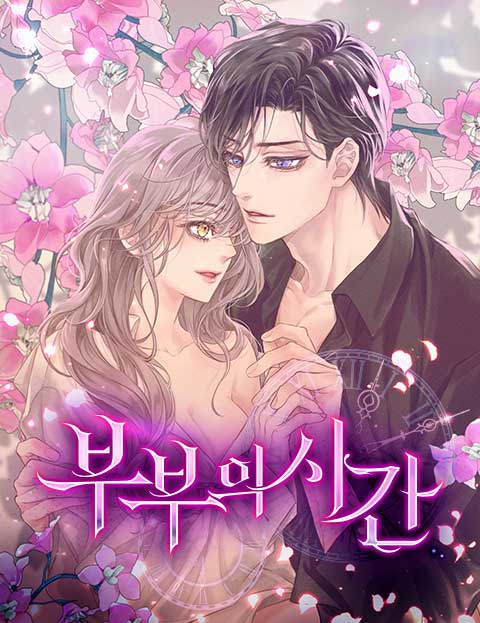 부부의 시간 웹툰 표지 (다히 / 이선영 / 애디스)