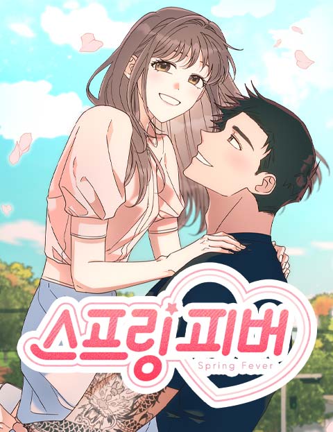 스프링 피버 웹툰 표지 (RYU,백민아)